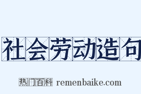 社会劳动造句是什么意思的图片
